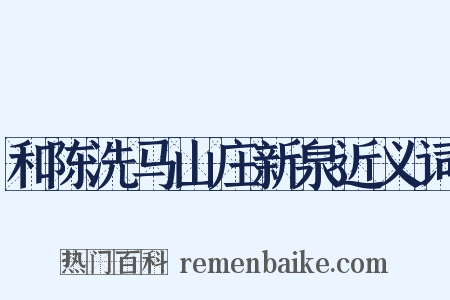 和陈洗马山庄新泉近义词是什么意思的图片